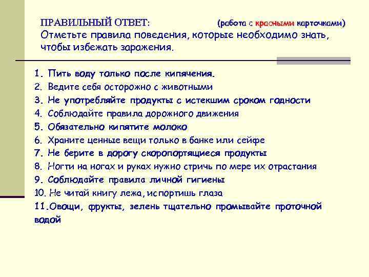 ПРАВИЛЬНЫЙ ОТВЕТ: (работа с красными карточками) Отметьте правила поведения, которые необходимо знать, чтобы избежать