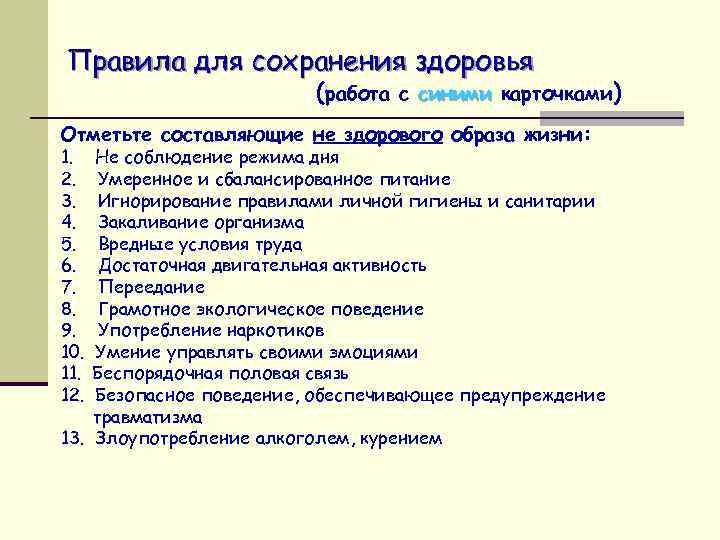 Правила для сохранения здоровья (работа с синими карточками) Отметьте составляющие не здорового образа жизни: