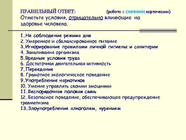 ПРАВИЛЬНЫЙ ОТВЕТ: (работа с синими карточками) Отметьте условия, отрицательно влияющие на здоровье человека. 1.