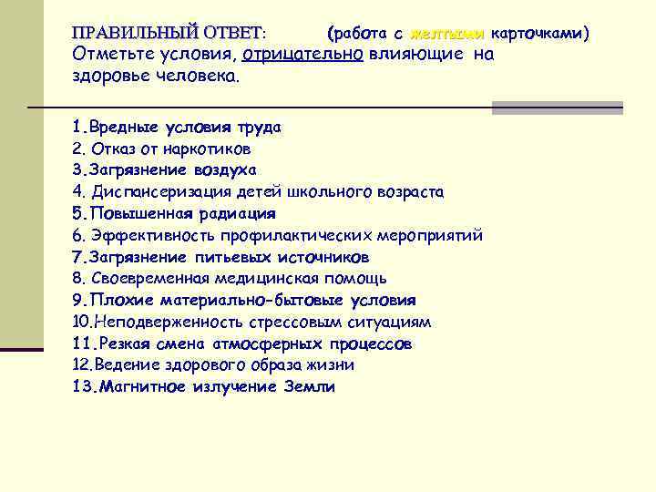 ПРАВИЛЬНЫЙ ОТВЕТ: (работа с желтыми карточками) Отметьте условия, отрицательно влияющие на здоровье человека. 1.