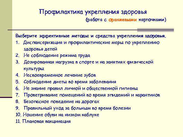 Средства укрепления здоровья. Методы и средства укрепления здоровья. Профилактика укрепления здоровья. Методы, технологии и средства укрепления здоровья.