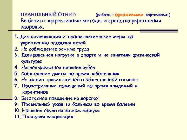 ПРАВИЛЬНЫЙ ОТВЕТ: (работа с оранжевыми карточками) Выберите эффективные методы и средства укрепления здоровья. 1.