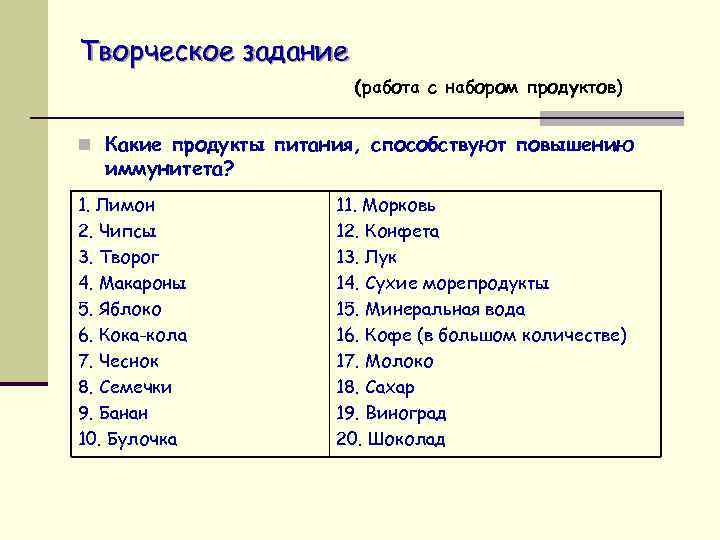 Творческое задание (работа с набором продуктов) n Какие продукты питания, способствуют повышению иммунитета? 1.