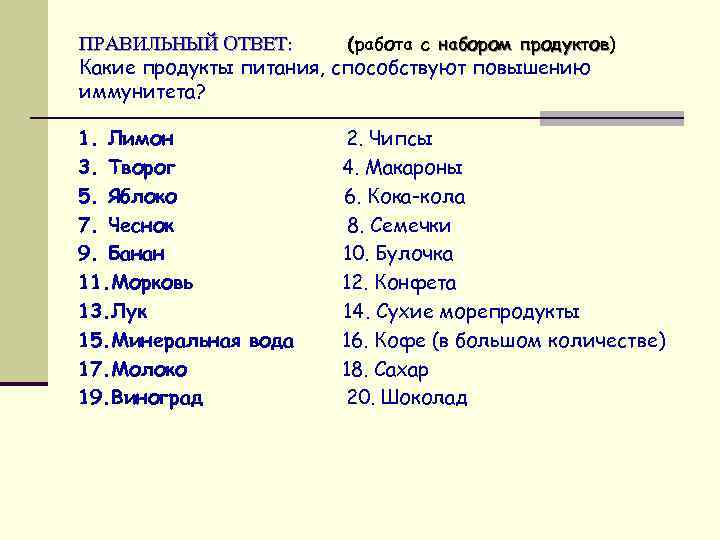 ПРАВИЛЬНЫЙ ОТВЕТ: (работа с набором продуктов) продуктов Какие продукты питания, способствуют повышению иммунитета? 1.