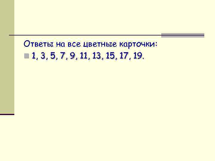 Ответы на все цветные карточки: n 1, 3, 5, 7, 9, 11, 13, 15,