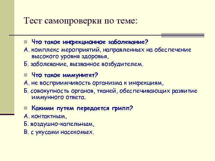 Тест самопроверки по теме: n Что такое инфекционное заболевание? А. комплекс мероприятий, направленных на