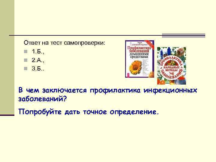 Ответ на тест самопроверки: n 1. Б. , n 2. А. , n 3.