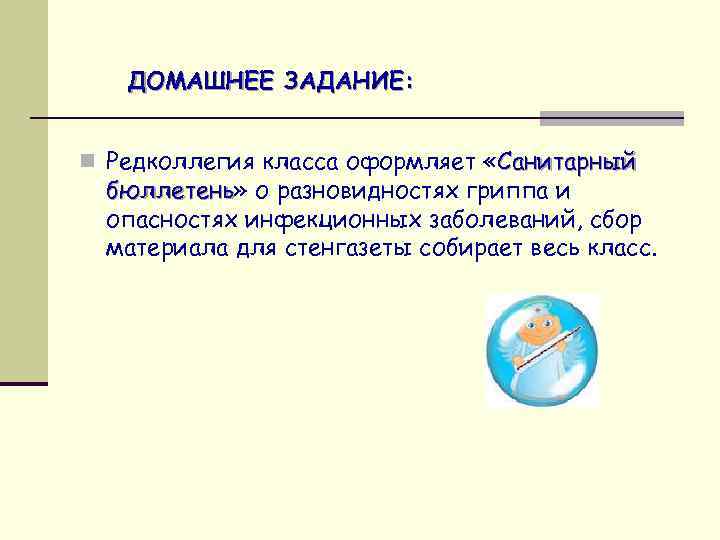 ДОМАШНЕЕ ЗАДАНИЕ: n Редколлегия класса оформляет «Санитарный бюллетень» о разновидностях гриппа и бюллетень опасностях