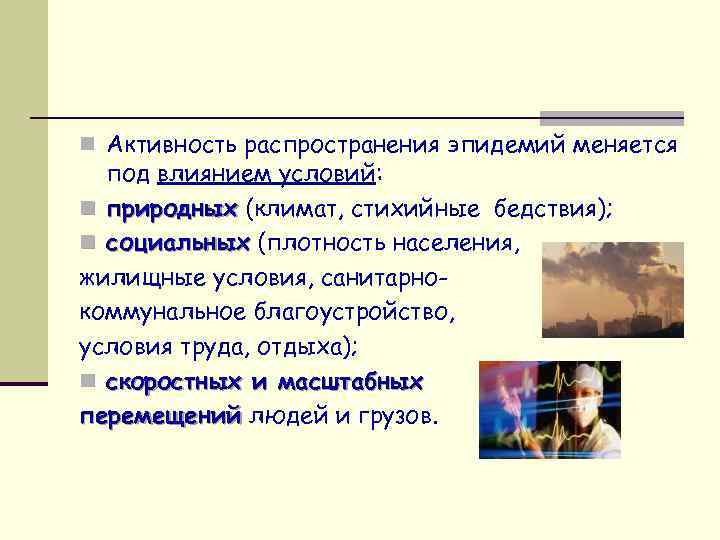 n Активность распространения эпидемий меняется под влиянием условий: n природных (климат, стихийные бедствия); n