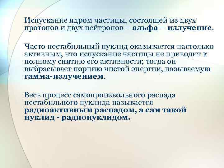 Испускание ядром частицы, состоящей из двух протонов и двух нейтронов – альфа – излучение.