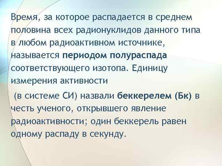 Время, за которое распадается в среднем половина всех радионуклидов данного типа в любом радиоактивном