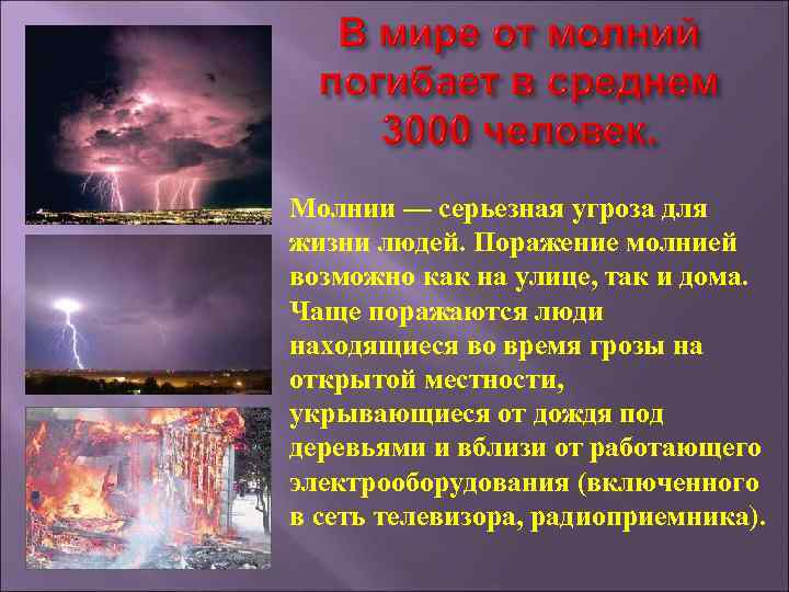  Молнии — серьезная угроза для жизни людей. Поражение молнией возможно как на улице,