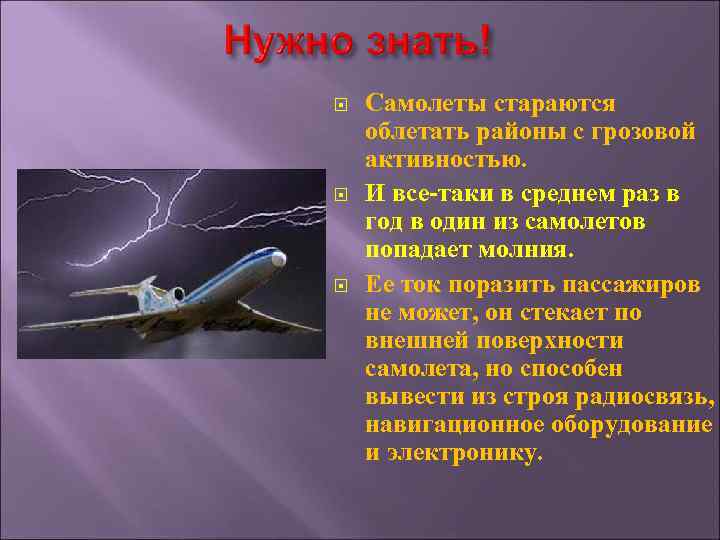  Самолеты стараются облетать районы с грозовой активностью. И все-таки в среднем раз в