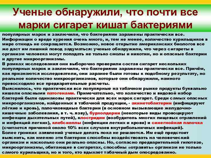 Ученые обнаружили, что почти все марки сигарет кишат бактериями Американские исследователи выборочно проверили состав