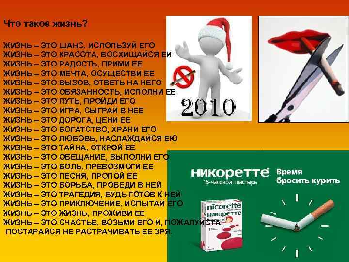 Что такое жизнь? ЖИЗНЬ – ЭТО ШАНС, ИСПОЛЬЗУЙ ЕГО ЖИЗНЬ – ЭТО КРАСОТА, ВОСХИЩАЙСЯ