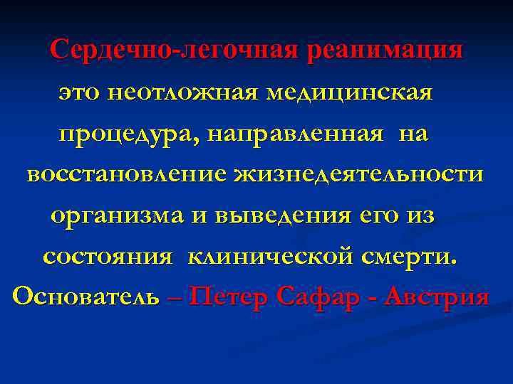 Сердечно-легочная реанимация это неотложная медицинская процедура, направленная на восстановление жизнедеятельности организма и выведения его
