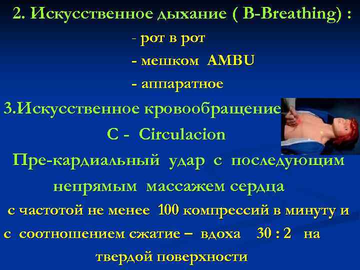 2. Искусственное дыхание ( B-Breathing) : - рот в рот - мешком AMBU -