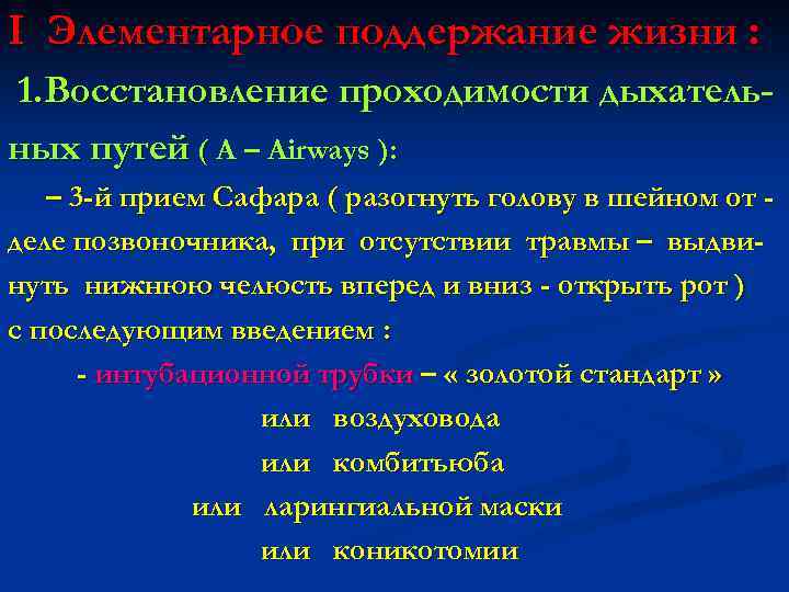 I Элементарное поддержание жизни : 1. Восстановление проходимости дыхательных путей ( А – Airways