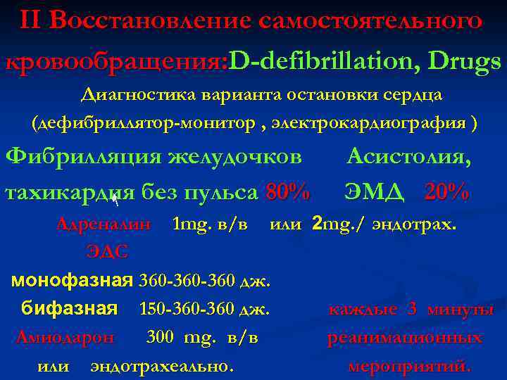 II Восстановление самостоятельного кровообращения: D-defibrillation, Drugs Диагностика варианта остановки сердца (дефибриллятор-монитор , электрокардиография )
