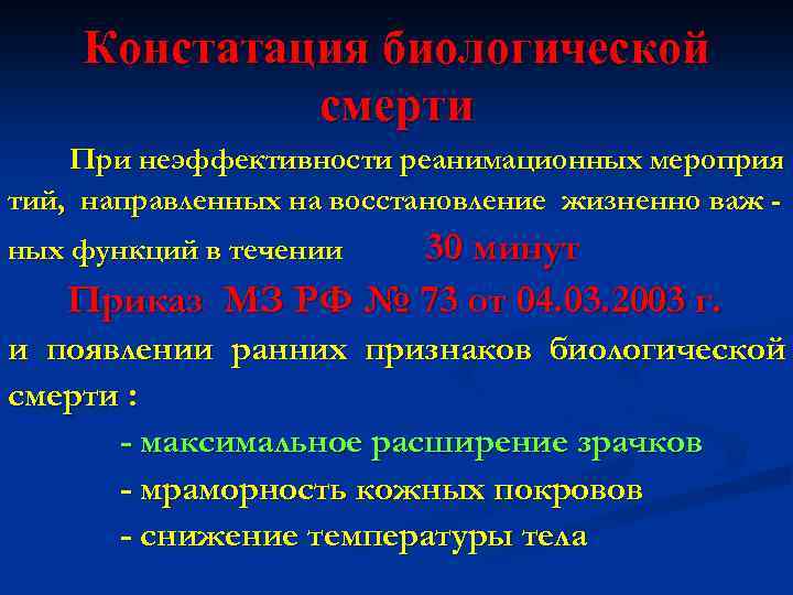 Констатация биологической смерти При неэффективности реанимационных мероприя тий, направленных на восстановление жизненно важ -