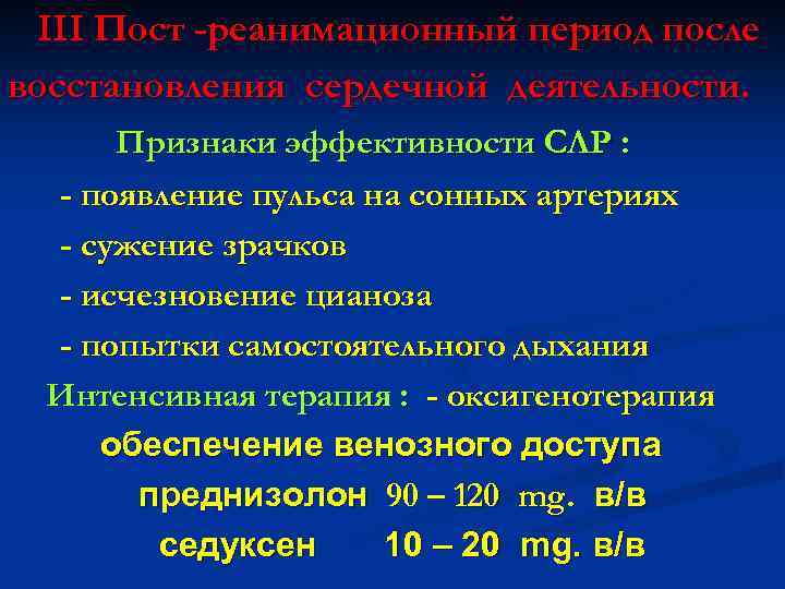 III Пост -реанимационный период после восстановления сердечной деятельности. Признаки эффективности СЛР : - появление