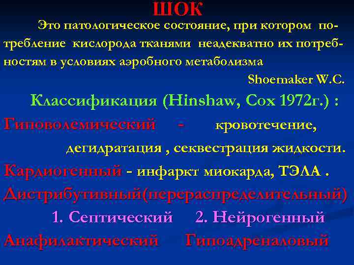 ШОК Это патологическое состояние, при котором потребление кислорода тканями неадекватно их потребностям в условиях