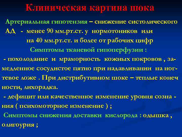 Клиническая картина шока Артериальная гипотензия – снижение систолического АД - менее 90 мм. рт.