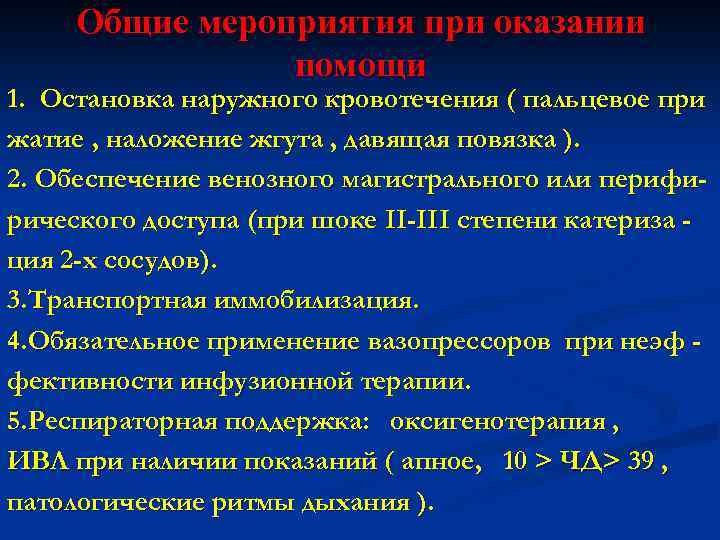Общие мероприятия при оказании помощи 1. Остановка наружного кровотечения ( пальцевое при жатие ,