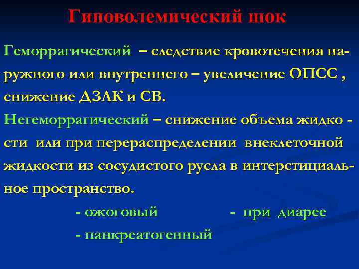 Гиповолемический шок Геморрагический – следствие кровотечения наружного или внутреннего – увеличение ОПСС , снижение