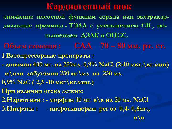 Кардиогенный шок снижение насосной функции сердца или экстракардиальные причины - ТЭЛА с уменьшением СВ