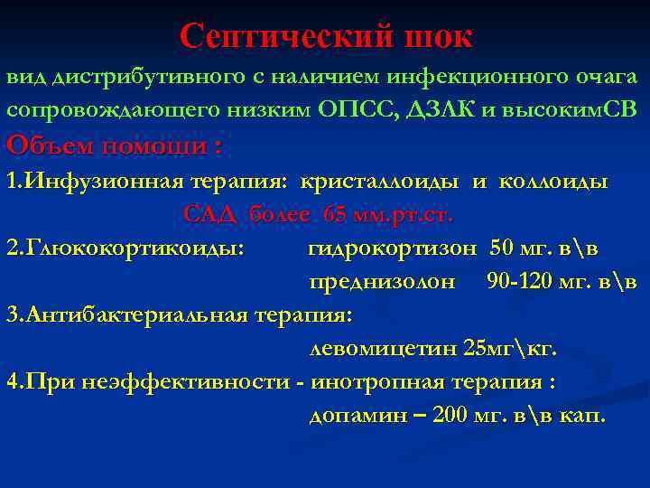 Септический шок вид дистрибутивного с наличием инфекционного очага сопровождающего низким ОПСС, ДЗЛК и высоким.
