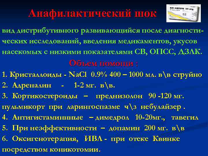 Анафилактический шок вид дистрибутивного развивающийся после диагностических исследований, введения медикаментов, укусов насекомых с низкими