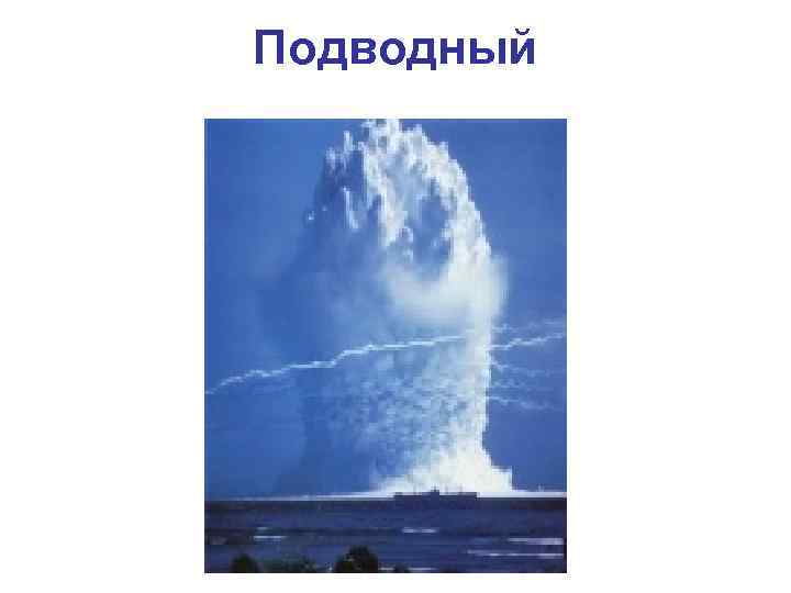 Подводный 