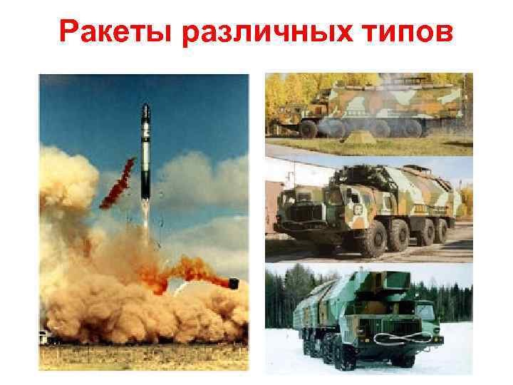 Ракеты различных типов 