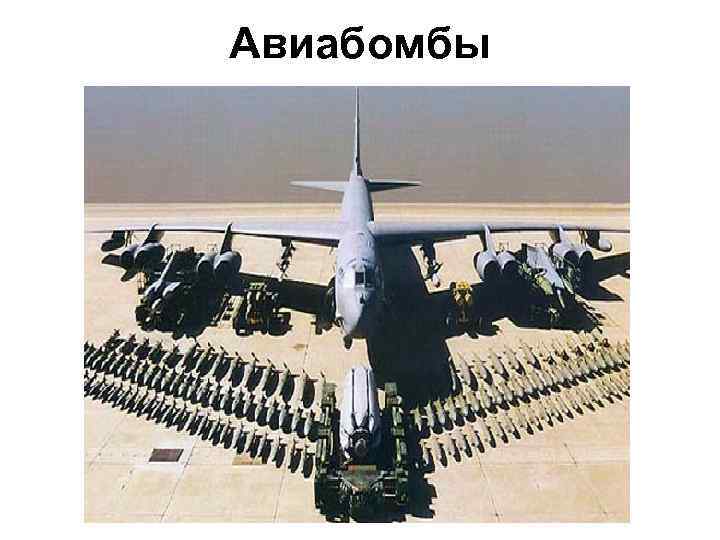 Авиабомбы 