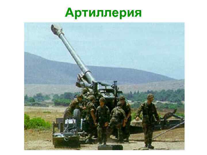 Артиллерия 