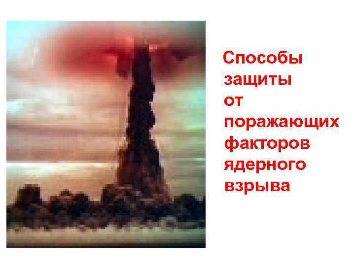 Способы защиты от поражающих факторов ядерного взрыва 