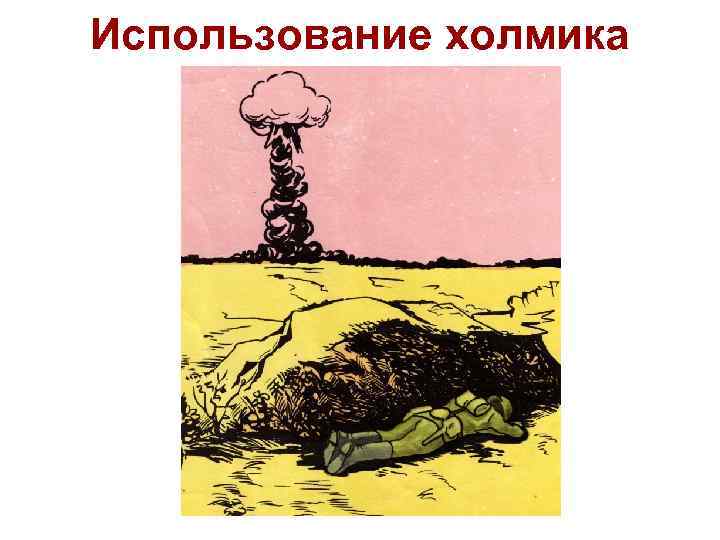 Использование холмика 