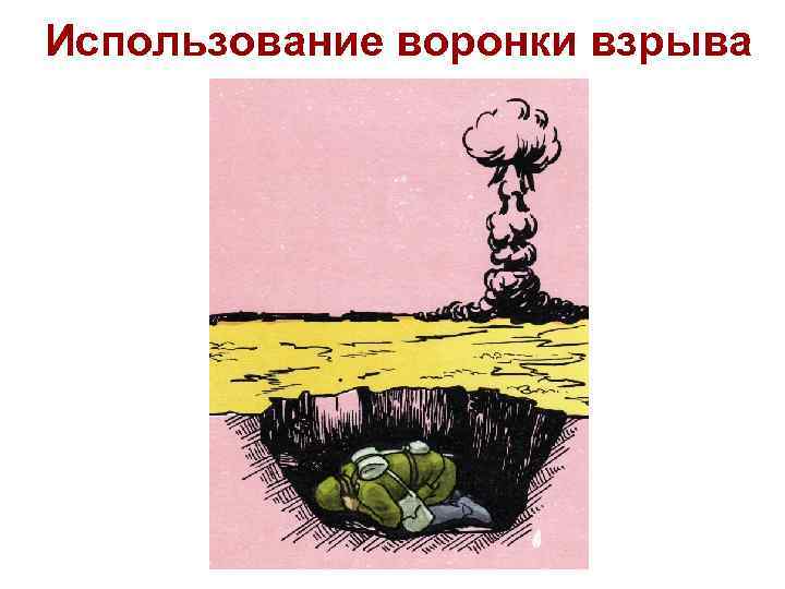 Использование воронки взрыва 