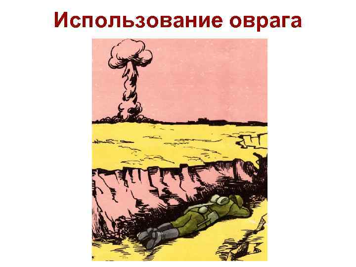 Использование оврага 