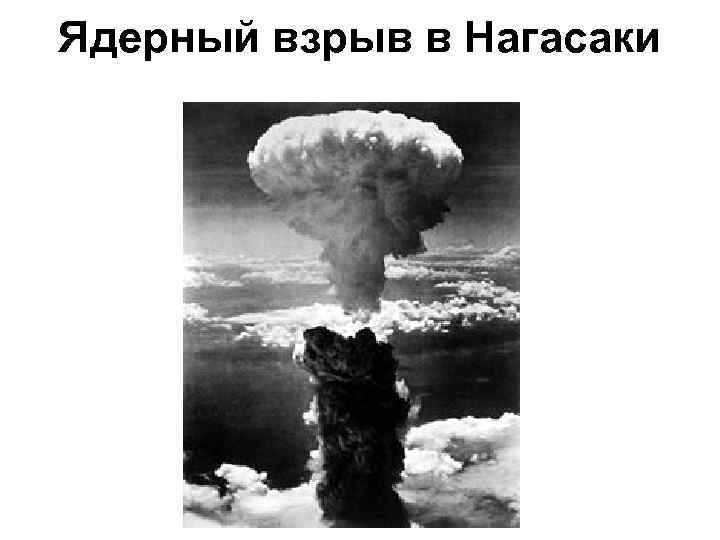 Ядерный взрыв в Нагасаки 