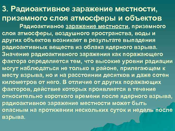 3. Радиоактивное заражение местности, приземного слоя атмосферы и объектов Радиоактивное заражение местности, приземного слоя