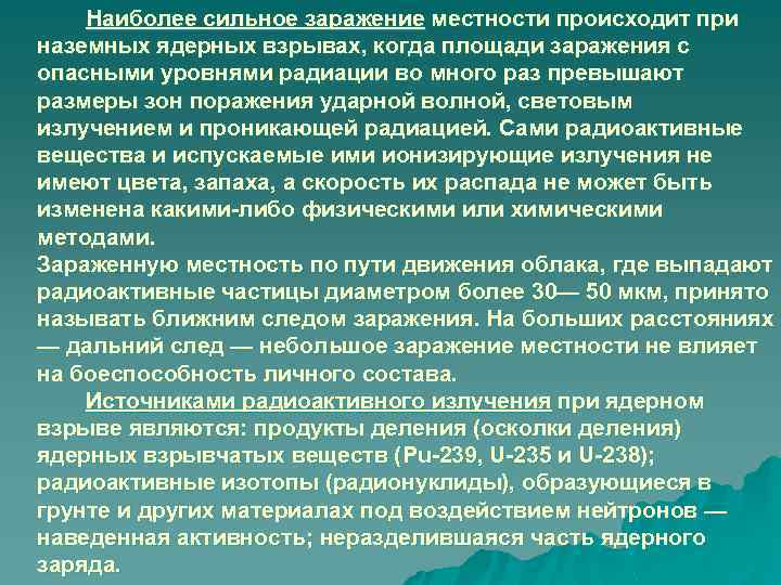 Наиболее сильное заражение местности происходит при наземных ядерных взрывах, когда площади заражения с опасными