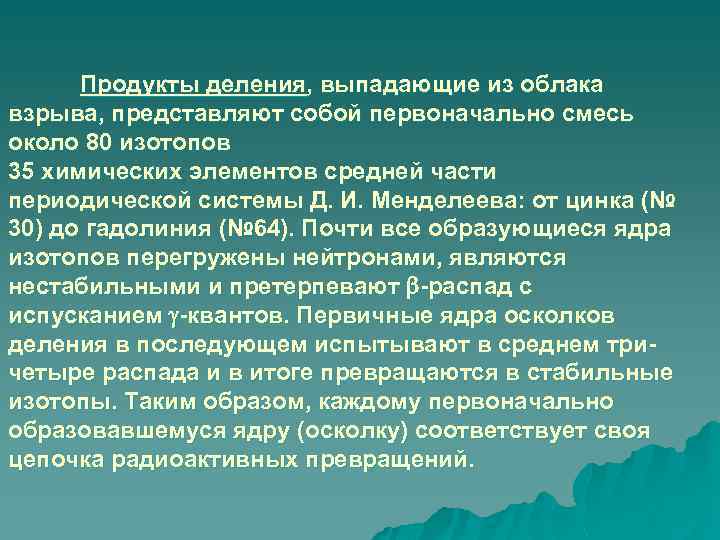 Продукты деления, выпадающие из облака взрыва, представляют собой первоначально смесь около 80 изотопов 35