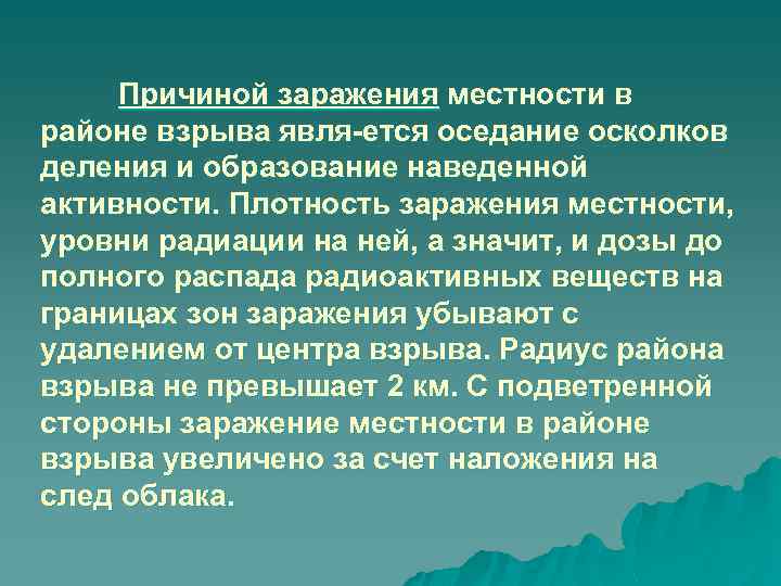 Причиной заражения местности в районе взрыва явля ется оседание осколков деления и образование наведенной