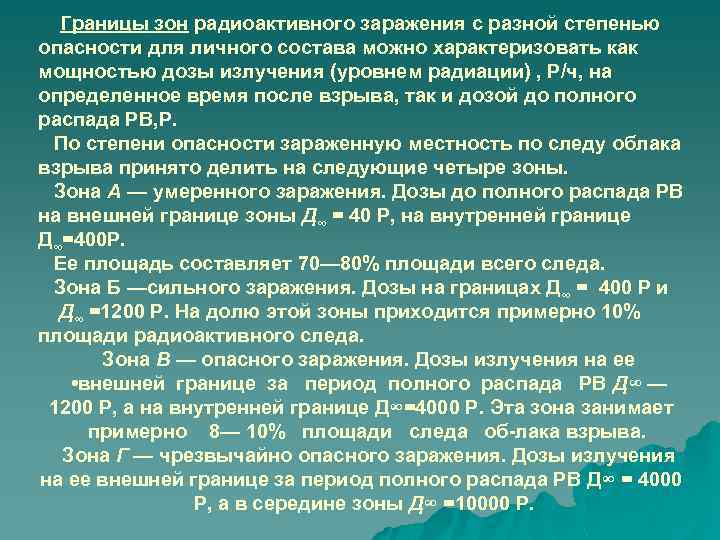 Границы зон радиоактивного заражения с разной степенью опасности для личного состава можно характеризовать как