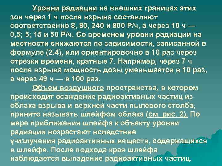 Уровни радиации на внешних границах этих зон через 1 ч после взрыва составляют соответственно