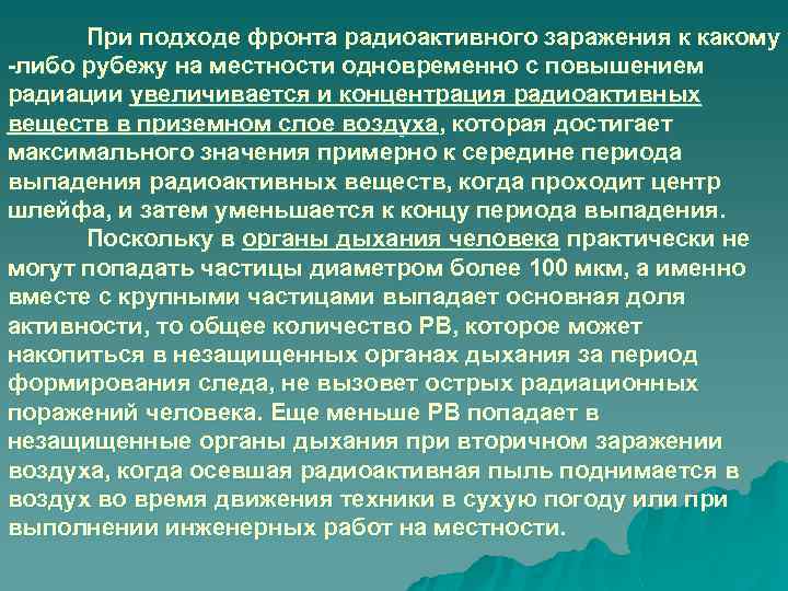 При подходе фронта радиоактивного заражения к какому либо рубежу на местности одновременно с повышением