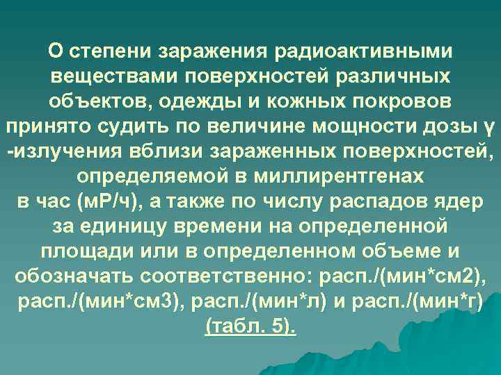 О степени заражения радиоактивными веществами поверхностей различных объектов, одежды и кожных покровов принято судить