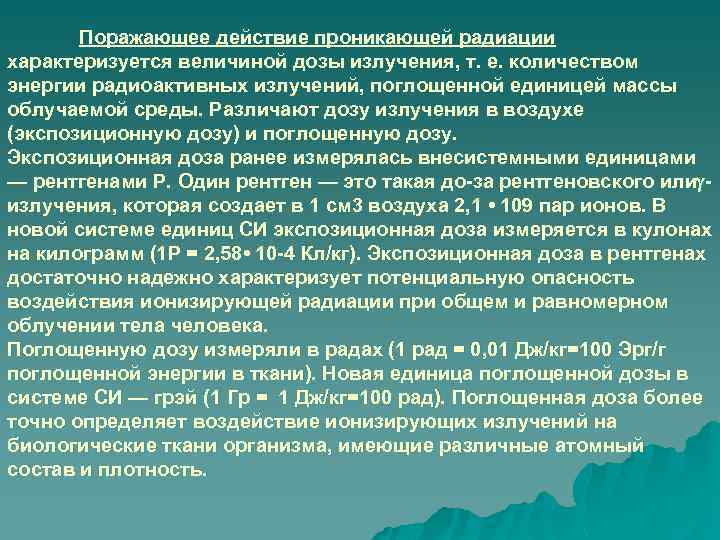 Поражающее действие проникающей радиации характеризуется величиной дозы излучения, т. е. количеством энергии радиоактивных излучений,